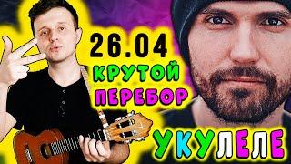 Noize MC — 26.04 | КРУТОЙ ПЕРЕБОР на УКУЛЕЛЕ