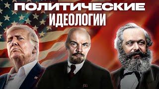 Что такое ИДЕОЛОГИЯ? Часть 2