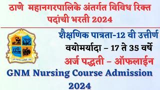 महानगरपालिका अंतर्गत भरती | Thane Mahanagarpalika Bharti 2024 | TMC GNM Nursing admission 2024