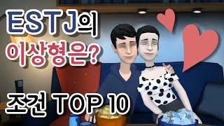 [MBTI]  ESTJ & ISTJ 의 이상형 조건 TOP 10 (엣티제 & 잇티제 연애 특징/밈/댓글)