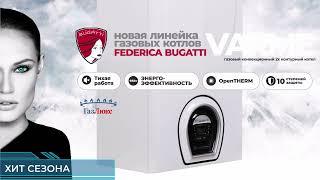 Газовый котел FEDERICA BUGATTI VARME в сети магазинов ГазЛюкс