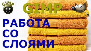 Что такое слои? Работа со слоями. Графический редактор ГИМП (GIMP)