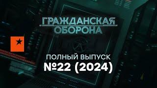 Гражданская оборона 2024 — 22 полный выпуск