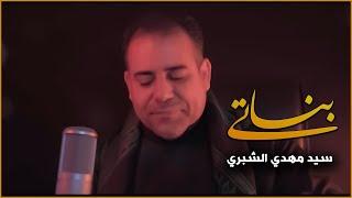 بناتي | سيد مهدي الشبري | محرم الحرام 1446 هـ