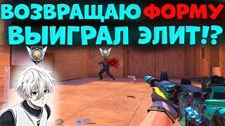 ВОЗВРАЩАЮ ФОРМУ, ВЫИГРАЛ ЭЛИТ!?