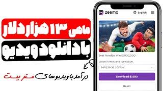 کسب درآمد دلاری ماهی 13 هزار دلار با دانلود و آپلود ویدیو های یوتیوب