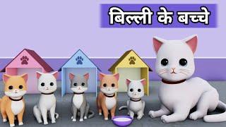 Billi ke Bache | Cat Cartoon | Meow Meow | Billi | Cat Videos | Cat | Cats | Cat Meowing | Kittens