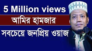 আমির হামজার জীবনের সবচেয়ে জনপ্রিয় ওয়াজ New Bangla Tafsir Mahfil 2018 Mufti amir hamza