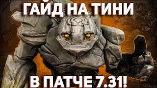 Гайд на тини в патче 7.31! / Dota2 Tiny / Гайд для новичков