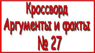 Ответы на кроссворд АиФ номер 27 за 2024 год.