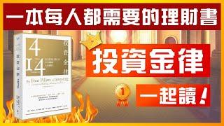 投資金律：每個人都需要的理財書｜股票、基金最佳入門｜Vol. 1｜一起讀系列