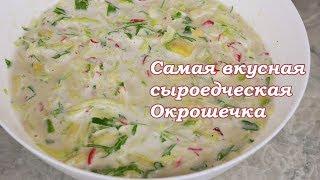 Самая вкусная сыроедческая Окрошка