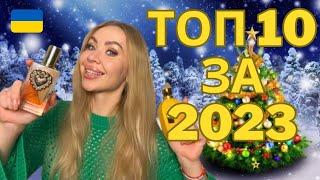 НАЙКРАЩІ ПАРФУМИ 2023 РОКУ ️ ТОП ПАРФУМІВ  ЯКІ НОВІ ПАРФУМИ КУПИТИ