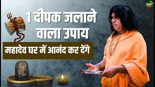 1 दीपक जलाने वाला उपाय, महादेव घर में आनंद कर देंगे | Acharya Shri Kaushik Ji Maharaj