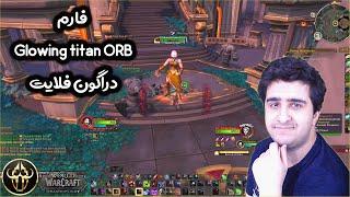 Wow Gold Farm ( فارم گلوینگ تایتان اورب دراگون فلایت ) آموزش فارم گلد یا طلا ورلد آف وارکرفت