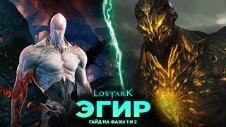 Рейды Казероса. Эгир. 1 и 2 фазы. Lost Ark