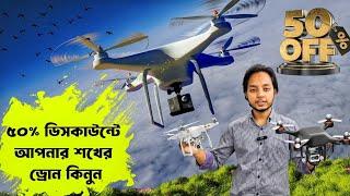 ৫০% ডিসকাউন্টে আপনার শখের ড্রোন কিনুন | drone review bangla, buy drone cheap price in bd