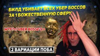 3.20 STARTER BUILD KILL ALL UBER BOSSE'S FOR 1 DIVINE? NEED NERF OR WHAT? PATH OF EXILE POE ПОЕ