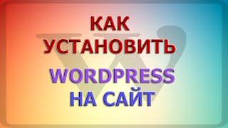 Как установить wordpress на сайт