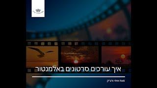 איך עורכים סרטונים באלמנטור - איתי ורצ'יק בניית אתרים ושיווק באינטרנט