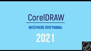 CorelDRAW для начинающих - Интерфейс CorelDRAW