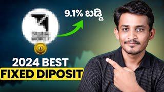 9.1% Interest ನಿಮ್ಮ Fixed Deposit ಗೆ ? - Best FD Scheme 2024