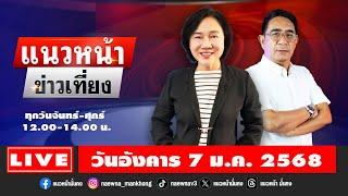 [Live] แนวหน้าข่าวเที่ยง : ปรเมษฐ์ ภู่โต & อัญชะลี ไพรีรัก  07/01/68