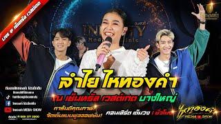 ห้ามพลาด!!! (ใหม่) คอนเสิร์ต ลำไย ไหทองคำ เต็มอิ่ม 1 ชม. | ณ เซ็นทรัล เวสต์เกต บางใหญ่ จ.นนทบุรี