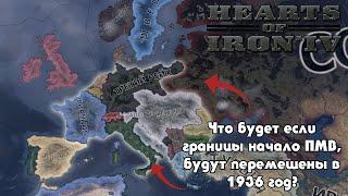 ЧТО БУДЕТ ЕСЛИ ГРАНИЦЫ ПМВ ОКАЖУТСЯ В 1936 ГОДУ?! : Что будет если? : Herats of Iron 4