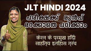 പരീക്ഷക്ക്  കോഡിലൂടെ മറക്കാതെ ഇത് പഠിക്കണം | JLT HINDI EXAM 2024 | EdSpark