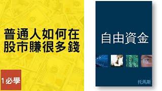 【書籍摘要 】自由資金: 普通人如何在股市賺很多錢？