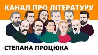 Письменник про письменників: українська література очима Степана Процюка