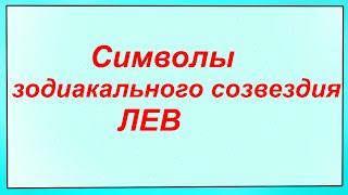 Символы зодиакального созвездия ЛЕВ