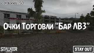 Stay Out Очки Торговли "Бар у ЛВЗ" Stalker Online