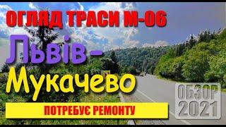 Обзор трассы М06 Львов-Мукачево. Требует ремонта в Закарпатской области