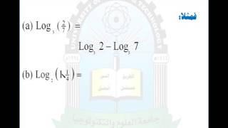 الوحدة الثانية (قوانين اللوغاريتمات1)- مقرر رياضيات العلوم الادارية