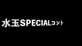 水玉SPECIALコント水玉れっぷう隊with吉本芸人スペシャルダンサーズ新喜劇アキ