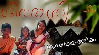 "കുഞ്ഞുമണി ഇതു ചാണകം ആണ് മൈലാഞ്ചി അല്ല "വീട്ടിൽ തന്നെ ശുദ്ധമായ ഭാസ്‌മം ഉണ്ടാക്കിയാലോ #positivevibes