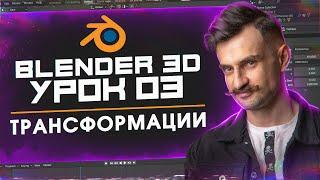 BLENDER 3D | УРОК 03 | Трансформации