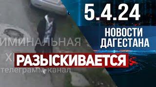 Новости Дагестана за 5.04.2024 год