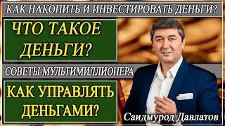 ЧТО ТАКОЕ ДЕНЬГИ? | КАК УПРАВЛЯТЬ ДЕНЬГАМИ? | КАК НАКОПИТЬ И ИНВЕСТИРОВАТЬ ДЕНЬГИ?  С. Давлатов