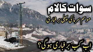 swat kalam snowfall 16 November 2024 | when next snowfall in #kalamvalley | #malamjabbaswat | #سوات