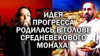 ДУГИН РАСКРЫЛ ИМЕНА СОЗДАТЕЛЕЙ МИФА О ПРОГРЕССЕ И ПОДРОБНО РАССКАЗАЛ ИСТОРИЮ ЕГО ВОЗНИКНОВЕНИЯ