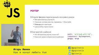 VuePiterJS #1 - Игорь Минин - Как я начал любить Vue