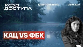 Кац VS ФБК.  Ответ ФБК - это манипуляции. Он вызывает изумление. ФБК отныне - секта. ЯО Украины