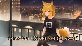 Senko San - I'm 18 already (Ai cover)