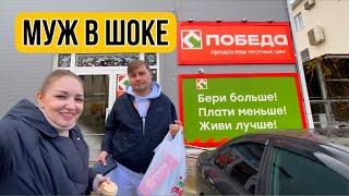  Закупка в магазине ПОБЕДА Продсклад честных цен ‼️Первый раз едем за покупками в ПОБЕДУ !