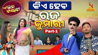 କିଏ ହେବ ରଜ କୁମାରୀ ? Odia Comedy On Rajo Queen - Part-1 | Aeita Bayata | Papu Pom Pom | NandighoshaTV