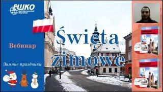 Польский язык. Зимние праздники. Święta zimowe.