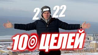 Я ПОСТАВИЛ 100 ЦЕЛЕЙ НА 2022 ГОД | ПЕРЕЗАПУСК КАНАЛА